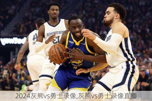 灰熊vs勇士录像,灰熊vs勇士录像直播