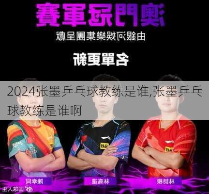 张墨乒乓球教练是谁,张墨乒乓球教练是谁啊