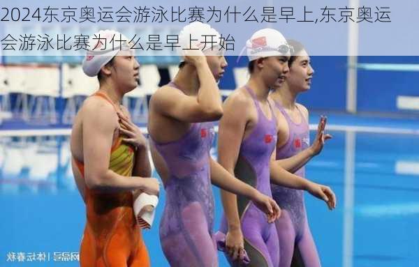 东京奥运会游泳比赛为什么是早上,东京奥运会游泳比赛为什么是早上开始