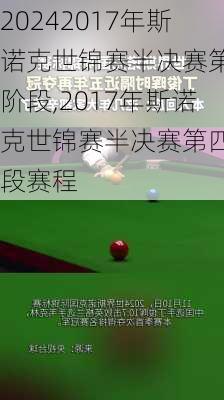2017年斯诺克世锦赛半决赛第四阶段,2017年斯诺克世锦赛半决赛第四阶段赛程