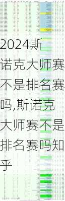 斯诺克大师赛不是排名赛吗,斯诺克大师赛不是排名赛吗知乎