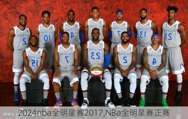 nba全明星赛2017,NBa全明星赛正赛