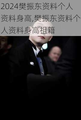 樊振东资料个人资料身高,樊振东资料个人资料身高祖籍