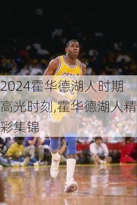 霍华德湖人时期高光时刻,霍华德湖人精彩集锦