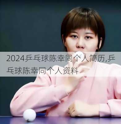 乒乓球陈幸同个人简历,乒乓球陈幸同个人资料