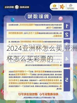 亚洲杯怎么买,亚洲杯怎么买彩票的