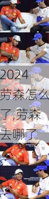 劳森怎么了,劳森去哪了
