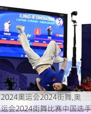 奥运会2024街舞,奥运会2024街舞比赛中国选手