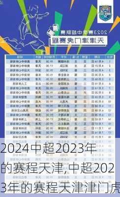 中超2023年的赛程天津,中超2023年的赛程天津津门虎