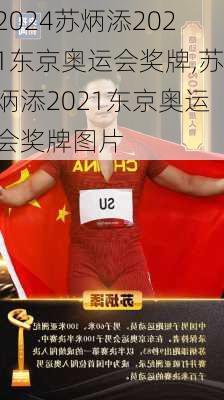 苏炳添2021东京奥运会奖牌,苏炳添2021东京奥运会奖牌图片
