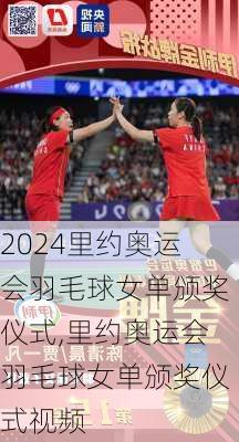 里约奥运会羽毛球女单颁奖仪式,里约奥运会羽毛球女单颁奖仪式视频