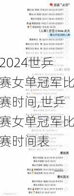 世乒赛女单冠军比赛时间,世乒赛女单冠军比赛时间表