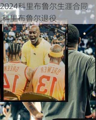 科里布鲁尔生涯合同,科里布鲁尔退役