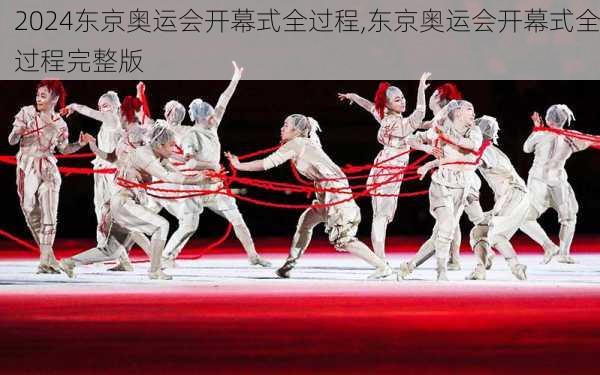 东京奥运会开幕式全过程,东京奥运会开幕式全过程完整版