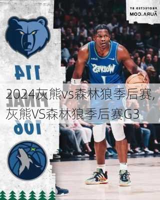 灰熊vs森林狼季后赛,灰熊VS森林狼季后赛G3