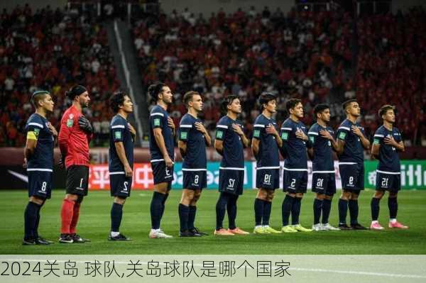 关岛 球队,关岛球队是哪个国家