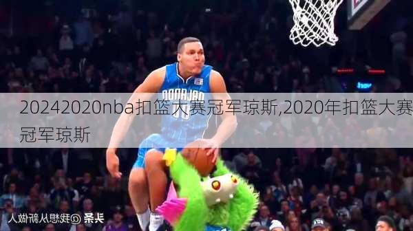 2020nba扣篮大赛冠军琼斯,2020年扣篮大赛冠军琼斯
