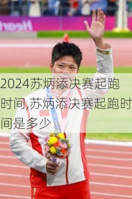 苏炳添决赛起跑时间,苏炳添决赛起跑时间是多少