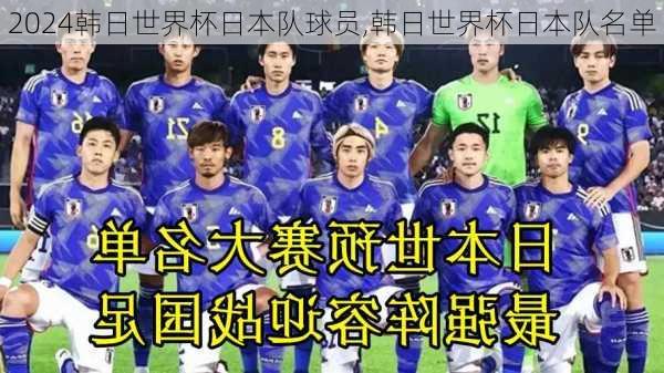 韩日世界杯日本队球员,韩日世界杯日本队名单