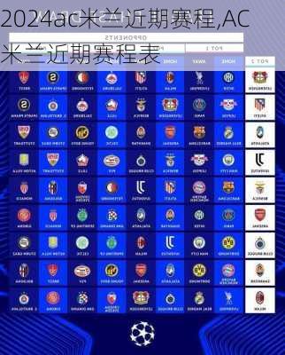ac米兰近期赛程,AC米兰近期赛程表