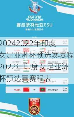 2022年印度女足亚洲杯预选赛赛程,2022年印度女足亚洲杯预选赛赛程表