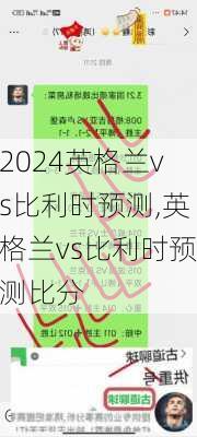 英格兰vs比利时预测,英格兰vs比利时预测比分