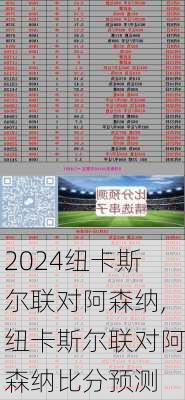 纽卡斯尔联对阿森纳,纽卡斯尔联对阿森纳比分预测