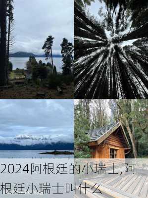 阿根廷的小瑞士,阿根廷小瑞士叫什么