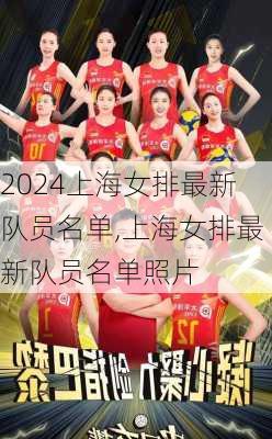 上海女排最新队员名单,上海女排最新队员名单照片