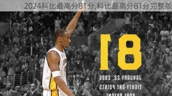 科比最高分81分,科比最高分81分完整版