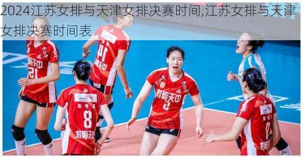 江苏女排与天津女排决赛时间,江苏女排与天津女排决赛时间表