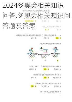 冬奥会相关知识问答,冬奥会相关知识问答题及答案