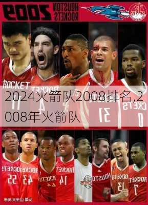 火箭队2008排名,2008年火箭队