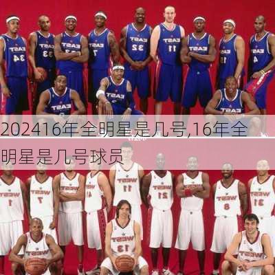 16年全明星是几号,16年全明星是几号球员