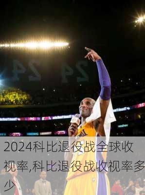 科比退役战全球收视率,科比退役战收视率多少