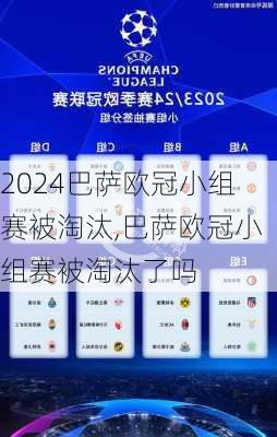 巴萨欧冠小组赛被淘汰,巴萨欧冠小组赛被淘汰了吗