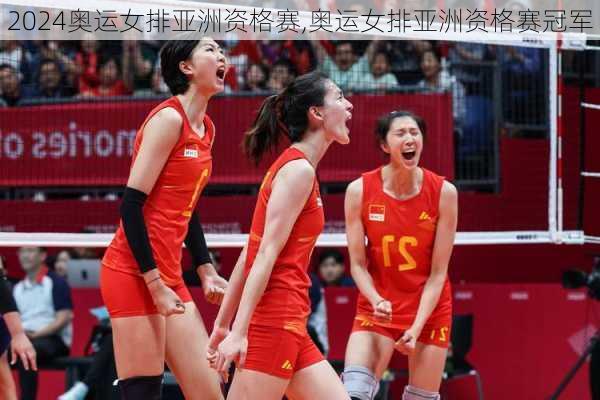 奥运女排亚洲资格赛,奥运女排亚洲资格赛冠军