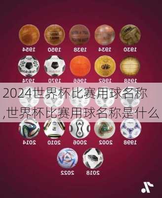 世界杯比赛用球名称,世界杯比赛用球名称是什么