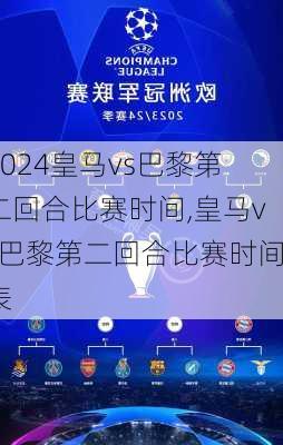 皇马vs巴黎第二回合比赛时间,皇马vs巴黎第二回合比赛时间表