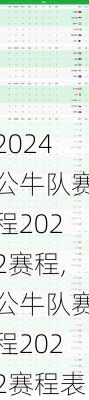 公牛队赛程2022赛程,公牛队赛程2022赛程表