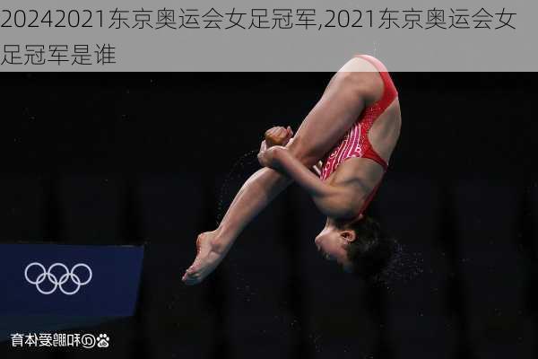 2021东京奥运会女足冠军,2021东京奥运会女足冠军是谁
