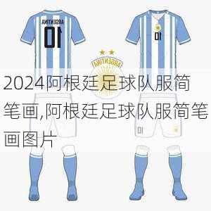 阿根廷足球队服简笔画,阿根廷足球队服简笔画图片