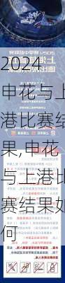 申花与上港比赛结果,申花与上港比赛结果如何