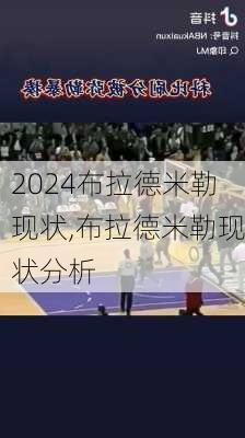 布拉德米勒现状,布拉德米勒现状分析