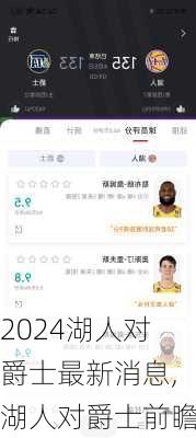 湖人对爵士最新消息,湖人对爵士前瞻