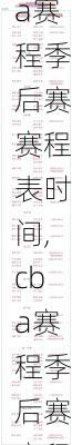 cba赛程季后赛赛程表时间,cba赛程季后赛赛程表时间安排