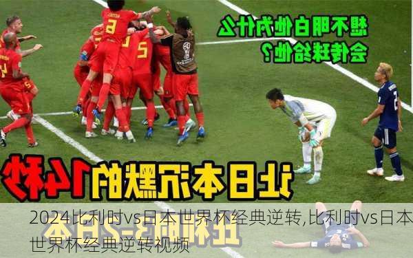 比利时vs日本世界杯经典逆转,比利时vs日本世界杯经典逆转视频