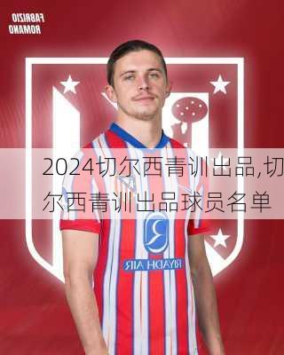 切尔西青训出品,切尔西青训出品球员名单