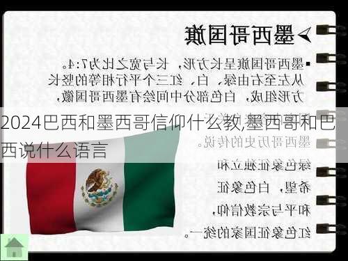 巴西和墨西哥信仰什么教,墨西哥和巴西说什么语言
