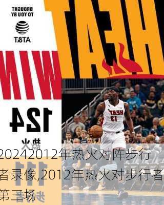 2012年热火对阵步行者录像,2012年热火对步行者第三场